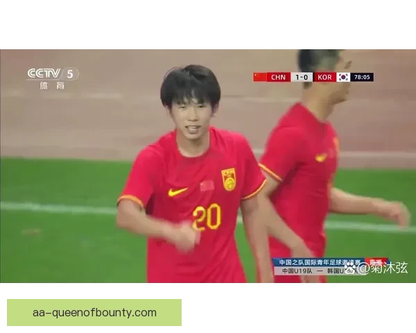 中国U19男足国际邀请赛2比0战胜韩国队 展现青春力量与战斗精神